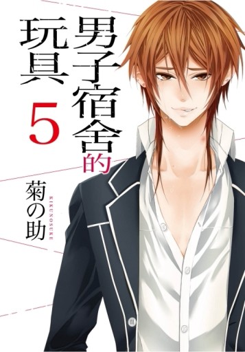 男子宿舍的玩具（5）[二手書_全新]