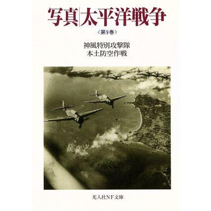 写真　太平洋戦争(第９巻) 神風特別攻撃隊／本土防空作戦 光人社ＮＦ文庫／雑誌「丸」編集部