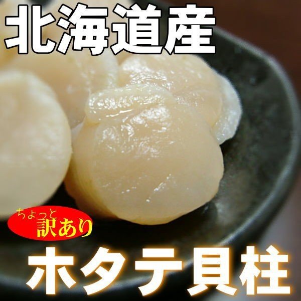 北海道産　ホタテ貝柱　1.0kg 訳あり　送料無料