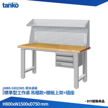 天鋼 標準型工作桌 吊櫃款 WBS-53022W5 原木桌板 多用途桌 電腦桌 辦公桌 工作桌 書桌 工業桌 實驗桌