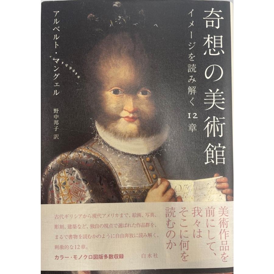 奇想の美術館 イメージを読み解く12章