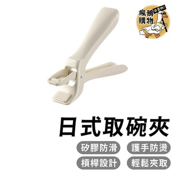 防燙夾 取碗夾 電鍋夾 米色 隔熱夾 提盤夾 電鍋夾子 取碗器 夾盤器 取碗夾 烤箱夾 取盤器