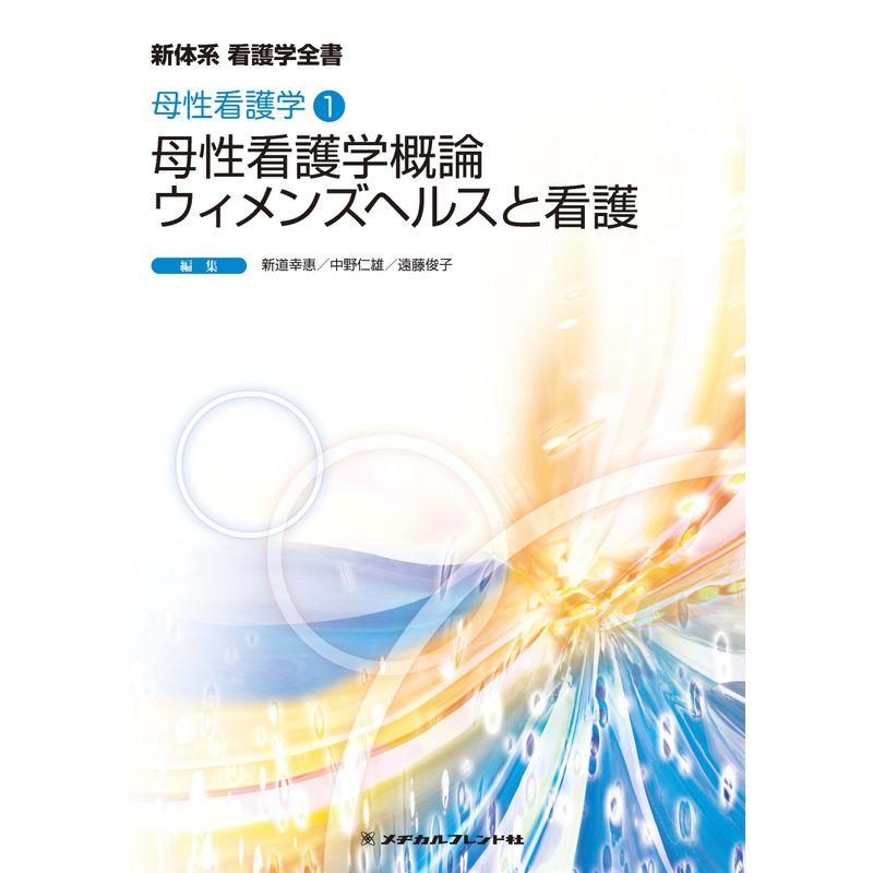 母性看護学概論 ウイメンズヘルスと看護 (新体系看護学全書 母性看護学1)