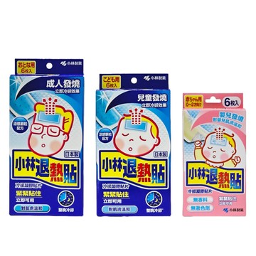 小林藥業 小林退熱貼 兒童 成人 嬰兒 6入 公司貨【立赫藥局】