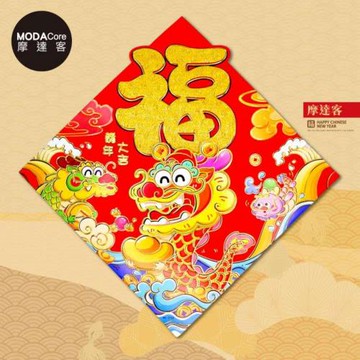 摩達客◉春節開運招財◉立體大金福字開心龍抱元寶斗方-單片春聯