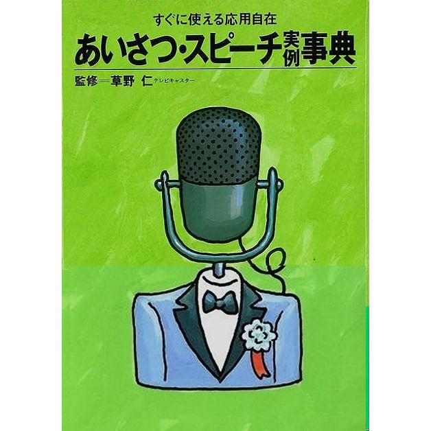 あいさつ・スピーチ実例事典−すぐに使える応用自在