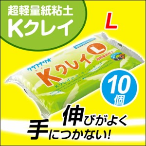 紙粘土 超軽量紙粘土 Kクレイ L 10個セット   粘土 工作 大量購入 レクリエーション