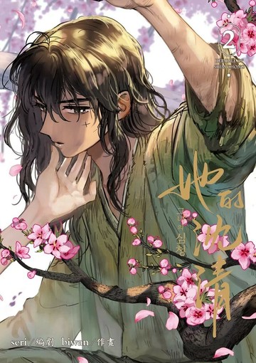 她的沈清2(首刷限定版) (1版) seri 2025 墨扉