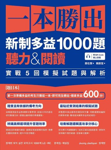 一本勝出新制多益1000題：聽力&閱讀實戰5回模擬試題與解析（題本＋解析雙書裝）[二手書_良好]