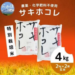 ふるさと納税 栽培期間中 農薬・化学肥料不使用特別栽培米サキホコレ4kg(2kg×2） 秋田県にかほ市