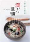 漢方食補[二手書_良好]