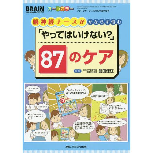 脳神経ナースがかならず悩む やってはいけない 87のケア オールカラー