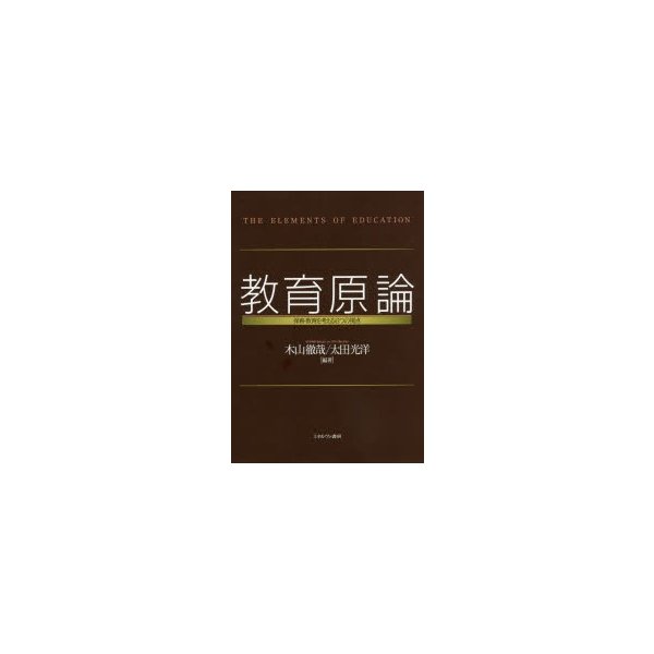 教育原論 保育・教育を考える6つの視点