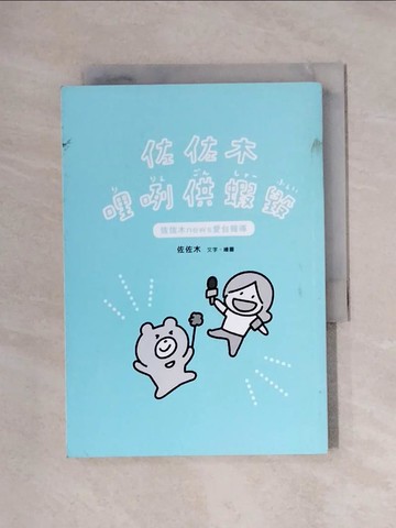 【書寶二手書T1／繪本_XXR】佐佐木哩咧供蝦毀：佐佐木news愛台報導_佐佐木