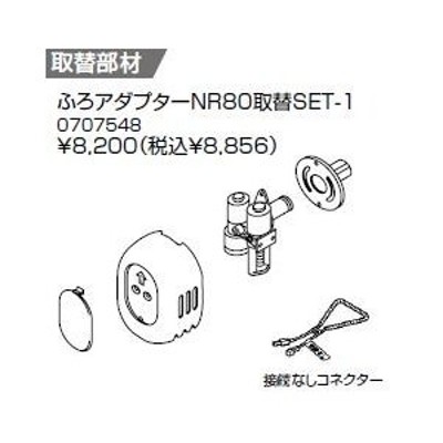 ノーリツ 関連部材【0707548】ふろアダプター NR80取替SET-1