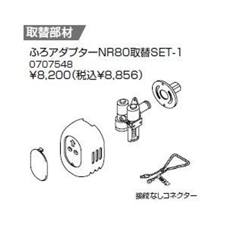 ♪ノーリツ 関連部材【0707548】ふろアダプター NR80取替SET-1 LINEショッピング