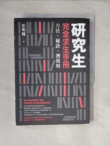 【書寶二手書T3／進修考試_ZKB】研究生完全求生手冊-方法、秘訣、潛規則_彭明輝