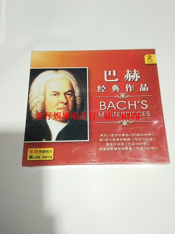 黑膠CD 巴赫經典作品2 全新未拆封 正版收藏 高音質發燒碟 古典音樂 黑膠唱片
