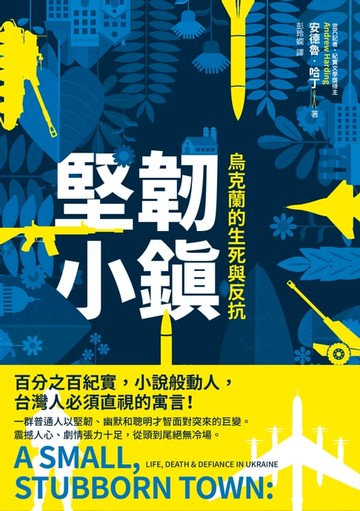 【電子書】堅韌小鎮：烏克蘭的生死與反抗