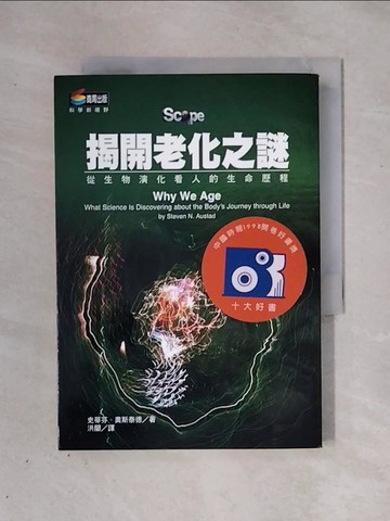 【書寶二手書T1／科學_X29】揭開老化之謎-從生命演化看人的生命歷程_洪蘭, 史蒂芬奧