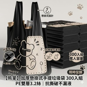 【熊掌】加厚懸掛式手提垃圾袋 300入組 PE雙層3.2絲 抗撕破不漏液