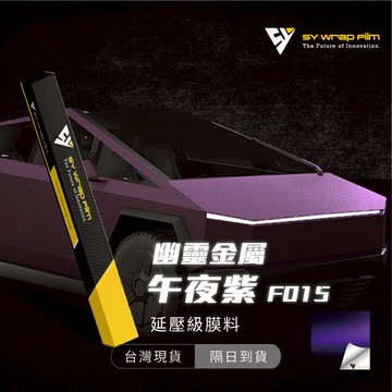 【SY 幽靈金屬午夜紫 F016】延壓改色膜｜汽車貼膜 包膜 車身貼紙｜Car Wrap｜【JY眾悅】現貨