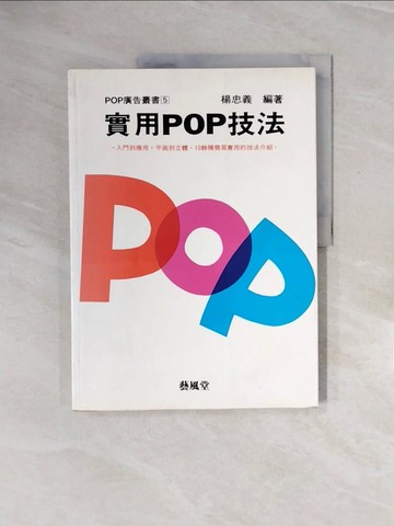 【書寶二手書T4／廣告_ZPU】實用POP技法_楊忠義編