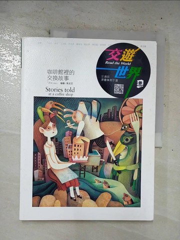 【書寶二手書T3／繪本_UK7】咖啡館裡的交換故事_李亞、希牛、王彥鎧