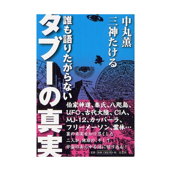 誰も語りたがらないタブーの真実