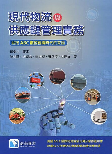 現代物流與供應鏈管理實務–迎接ABC數位經濟時代的來臨 (1版) 游兆鵬、洪崑欽、李世堅 2020 滄海