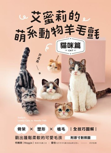 【電子書】艾蜜莉的萌系動物羊毛氈【貓咪篇】