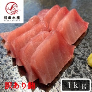 訳あり　天然　メバチマグロ　1ｋｇ　お試し用サイズ　大きさ不揃い詰め合わせ！　（わけあり　訳アリ　マグロ　まぐろ