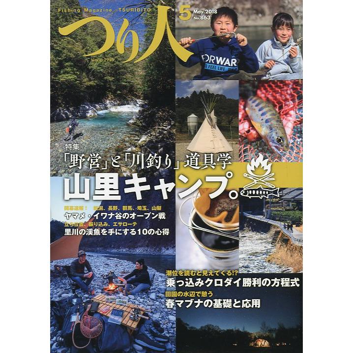 つり人　２０１８年５月号　Ｎｏ．８６３　＜送料無料＞