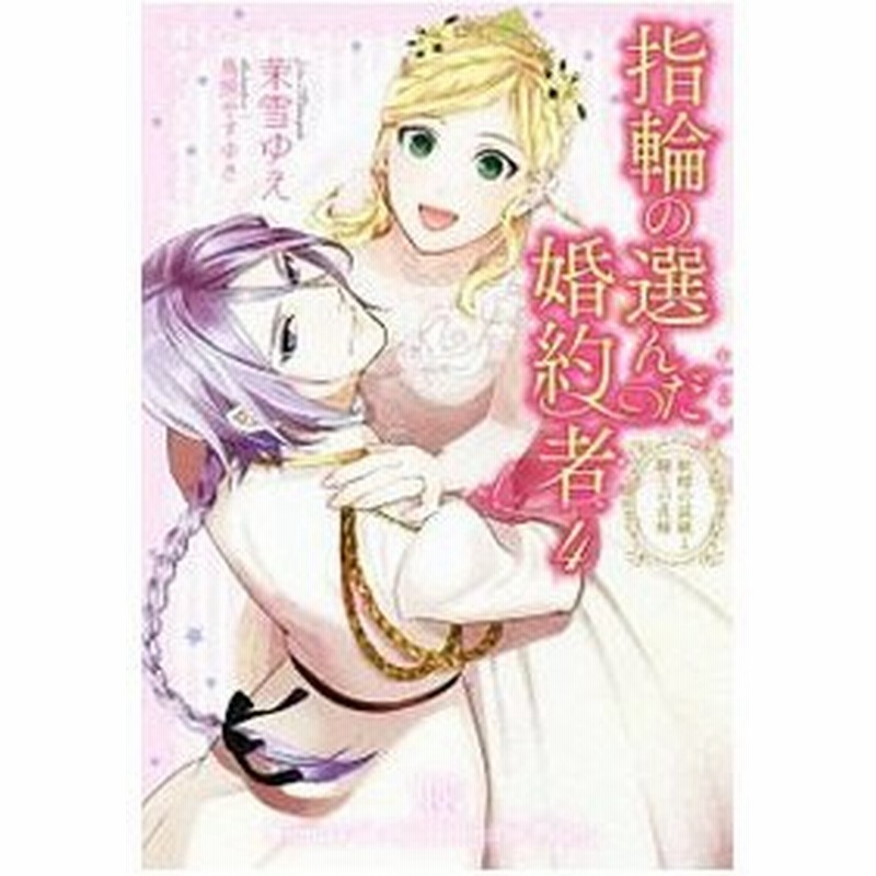 指輪の選んだ婚約者 ４ 茉雪ゆえ 通販 Lineポイント最大0 5 Get Lineショッピング