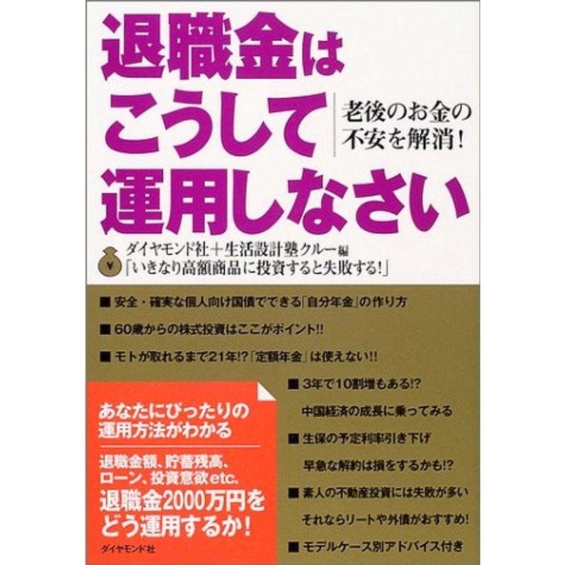 退職金はこうして運用しなさい