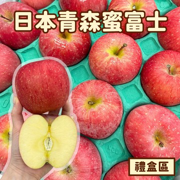 [芯鮮果]日本 ( 蜜富士蘋果 )