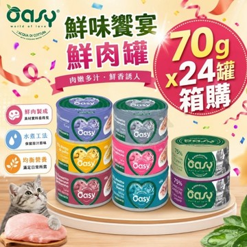 【24罐組】OASY 歐義斯 鮮味饗宴鮮肉罐 70g 鮮肉罐 主食罐 副食罐 貓主食罐 主食貓罐 貓罐頭