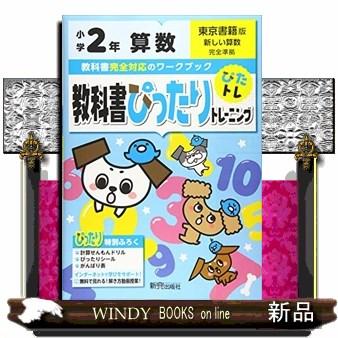 教科書ぴったりトレーニング算数小学２年東京書籍版