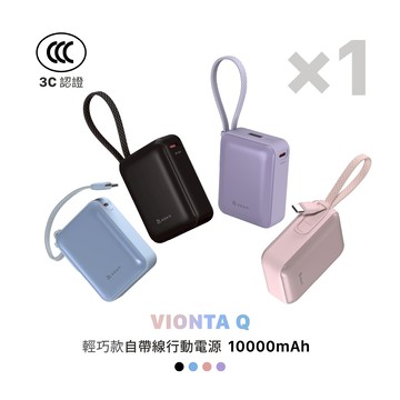 VIONTA Q 輕巧款自帶線行動電源 (有標示Wh/3C認證/可上飛機)