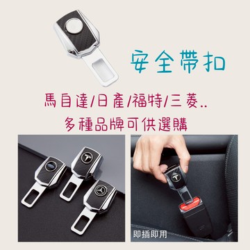 ［大里現貨 21天鑑賞期］安全帶 安全帶扣 安全帶插銷 安全帶延長 汽車安全帶 安全帶卡扣 安全帶插扣 安全帶母扣