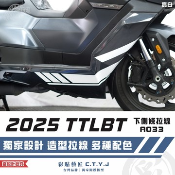 彩貼藝匠 2025 TTLBT 靈龜 下側條 拉線A033（一對）3M反光貼紙 ORACAL螢光貼 拉線設計 裝飾