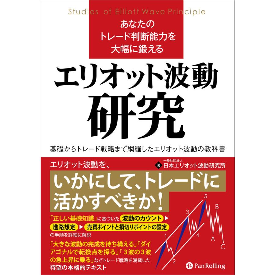 あなたのトレード判断能力を大幅に鍛えるエリオット波動研究