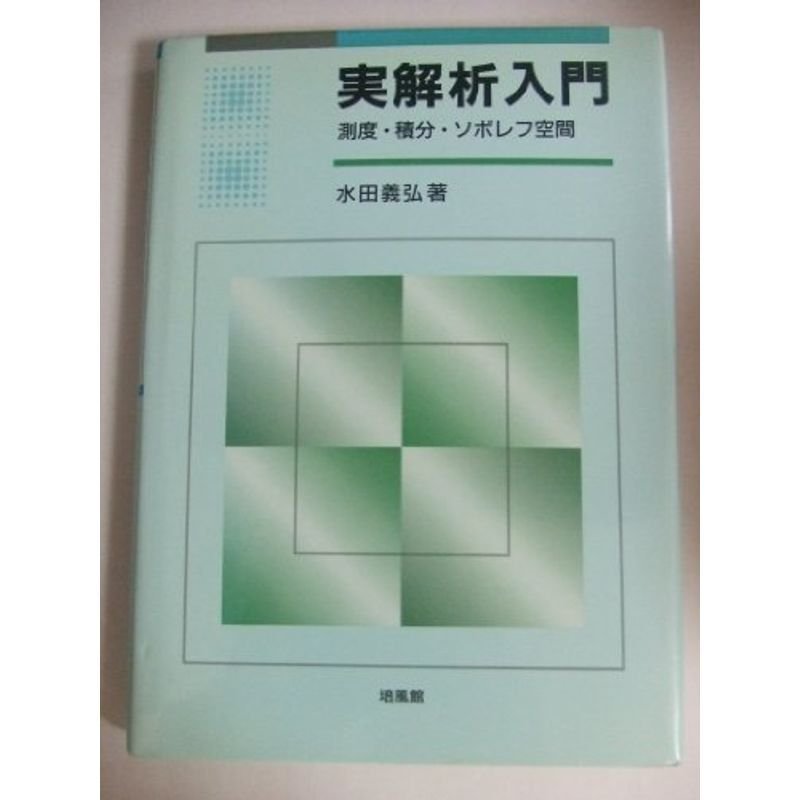 実解析入門?測度・積分・ソボレフ空間