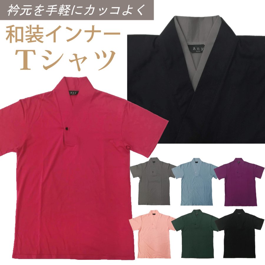 半襦袢 メンズ 着物用 作務衣用 浴衣用 インナー Tシャツ 夏冬兼用 男性用 肌着 肌襦袢 襟付き 和装下着 綿100 色付き 全8色 Vネック  紳士 通販 LINEポイント最大0.5%GET | LINEショッピング