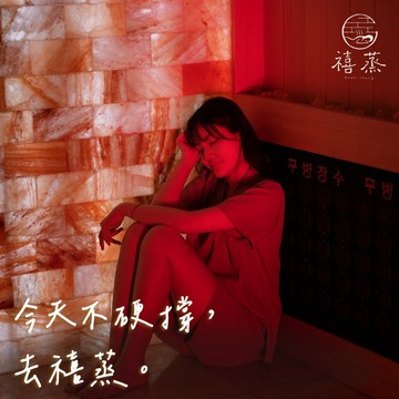 辛苦了【禧蒸自然美學汗蒸館】新客首次汗蒸體驗50分鐘｜平假日皆可用・贈茶點(MO)
