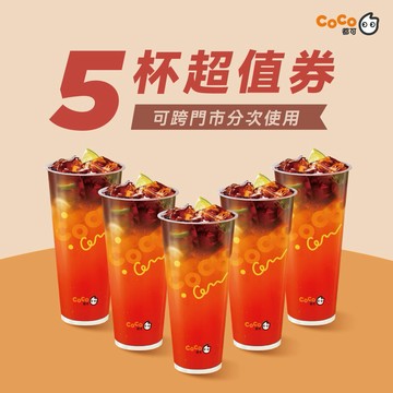 【CoCo都可】 紅柚香檸美式(大)好禮即享券(1杯$50/1組$250，最低購買5杯)
