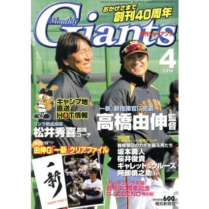 Ｇｉａｎｔｓ（月刊ジャイアンツ）(４　２０１６) 月刊誌／報知新聞社