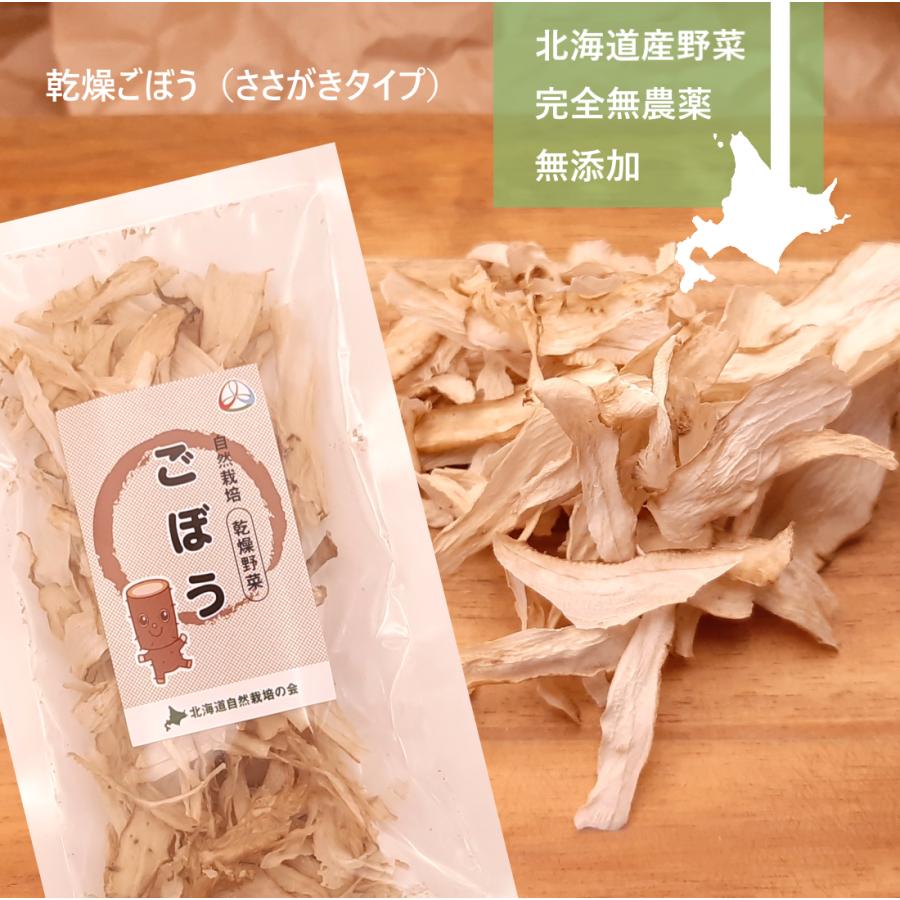 完全無農薬 北海道産乾燥野菜 ごぼう（ささがきタイプ）10ｇ 自然栽培