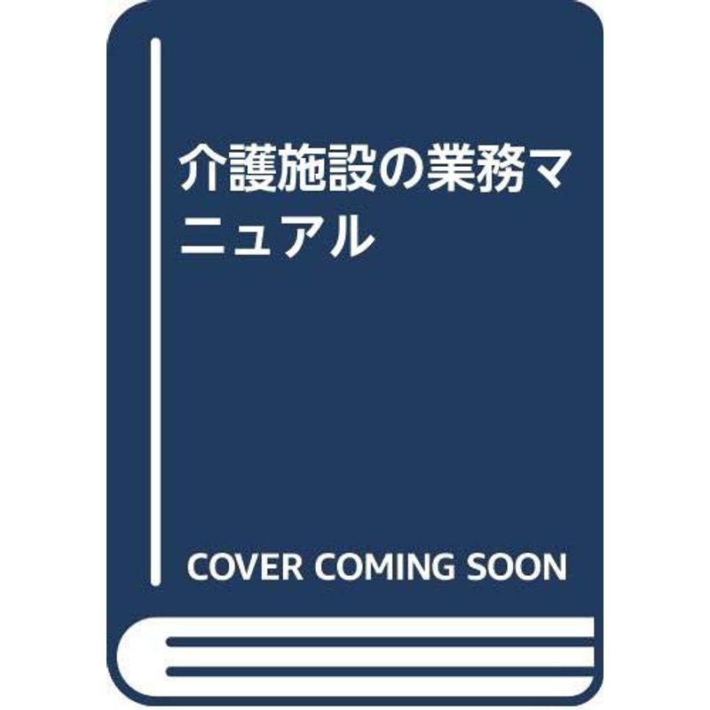 介護施設の業務マニュアル