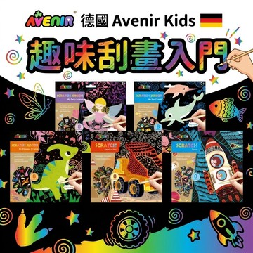 【免顏料不髒手 x 安靜神器】德國 Avenir Kids 趣味刮畫入門 兒童刮畫本 彩虹刮畫紙  塗鴉畫畫練習
